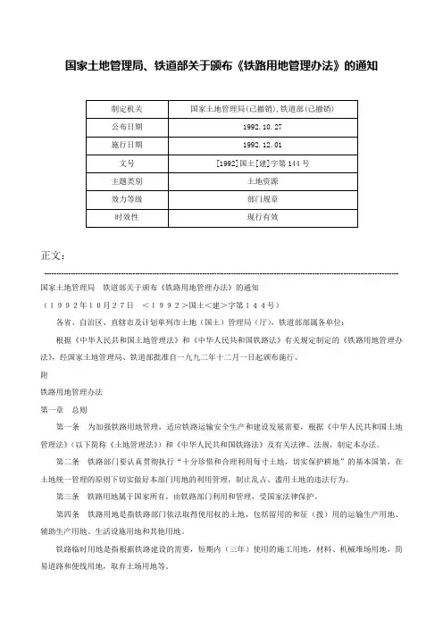 国家土地管理局、铁道部关于颁布《铁路用地管理办法》的通知-[1992]国土[建]字第144号