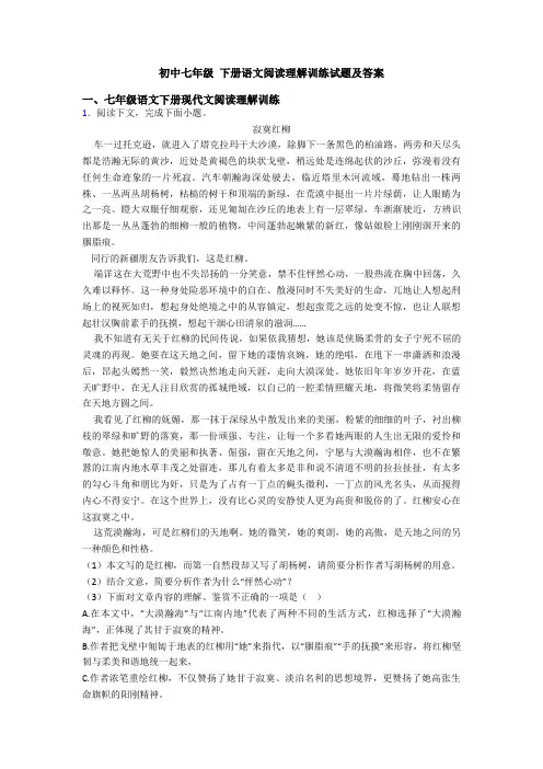 初中七年级 下册语文阅读理解训练试题及答案