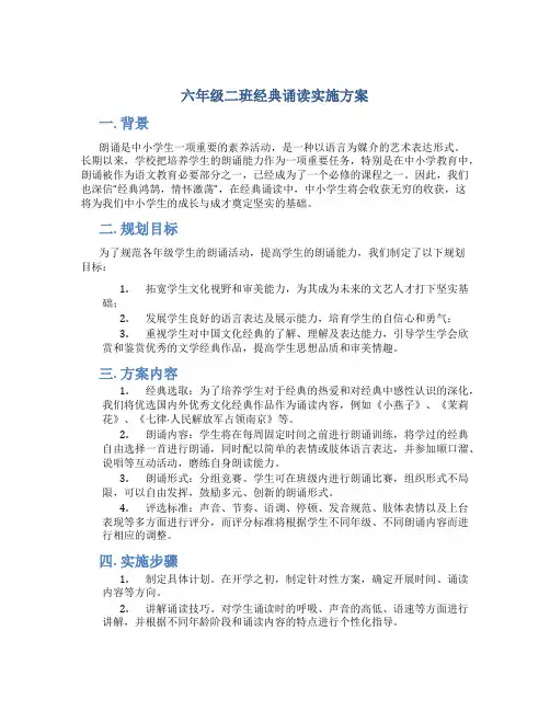 六年级二班经典诵读实施方案