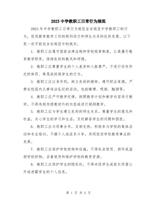 2023中学教职工日常行为规范
