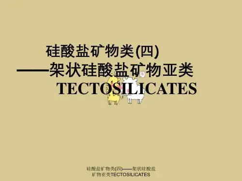 硅酸盐矿物类(四)——架状硅酸盐矿物亚类TECTOSILICATES