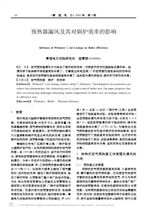 预热器漏风及其对锅炉效率的影响