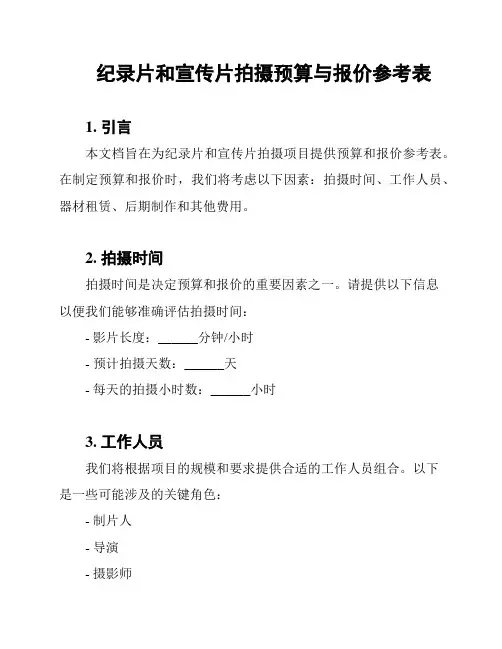 纪录片和宣传片拍摄预算与报价参考表