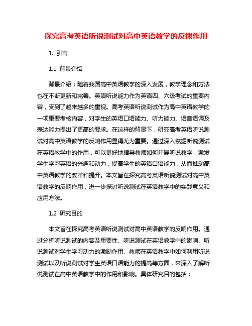 探究高考英语听说测试对高中英语教学的反拨作用