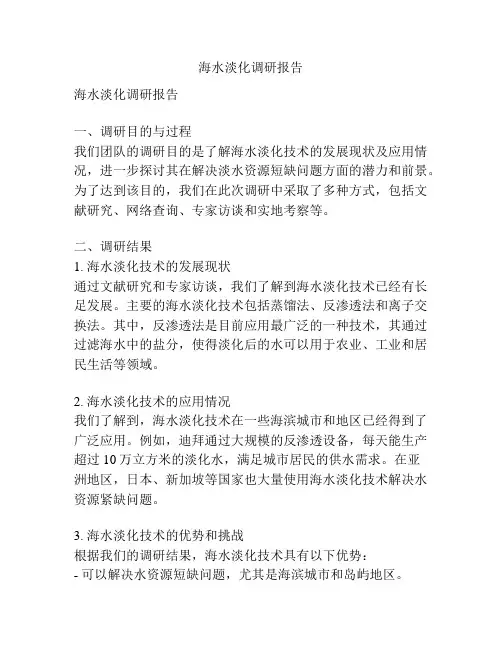 海水淡化调研报告