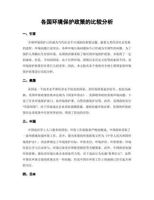各国环境保护政策的比较分析