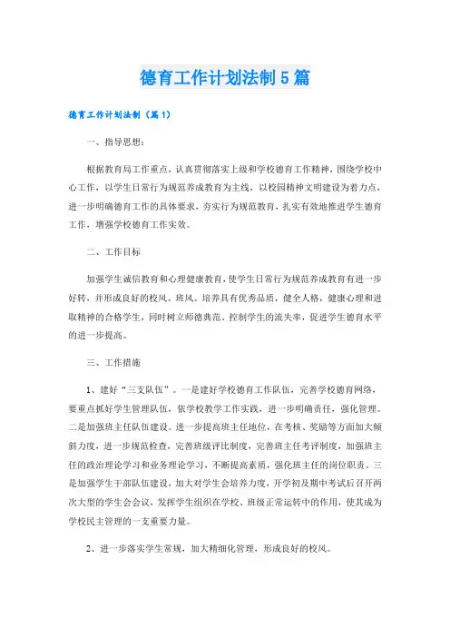 德育工作计划法制5篇