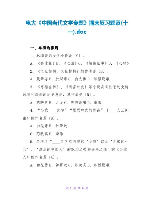 电大《中国当代文学专题》期末复习题及(十一).doc