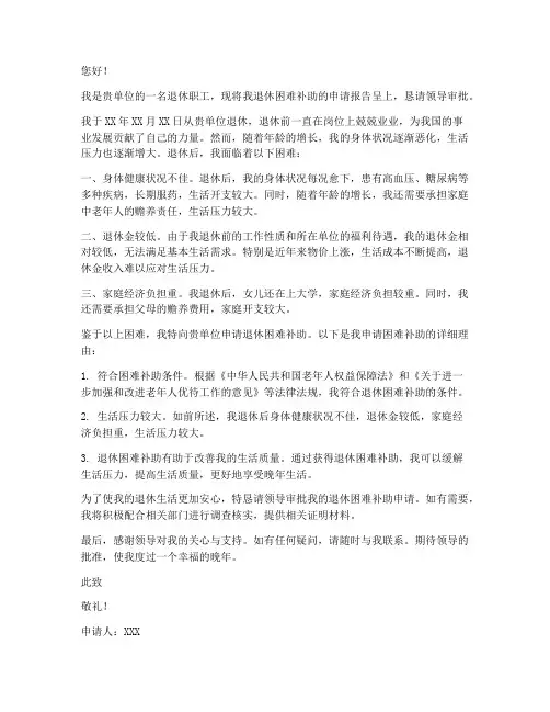 退休困难补助申请书