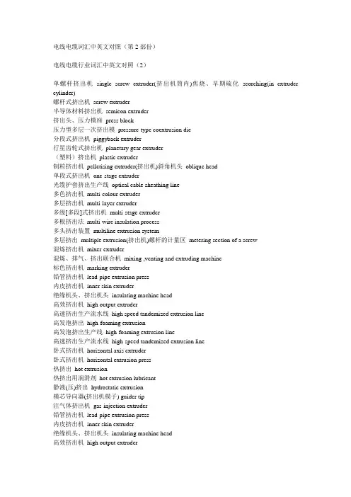电线电缆词汇中英文对照(第2部份)剖析