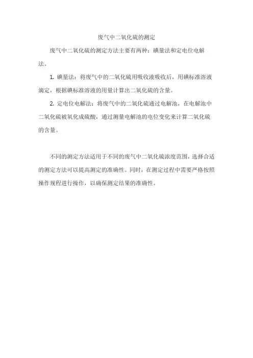 废气中二氧化硫的测定