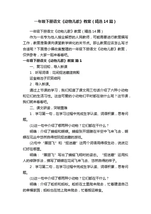 一年级下册语文《动物儿歌》教案（精选14篇）