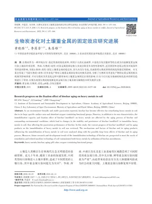 生物炭老化对土壤重金属的固定效应研究进展