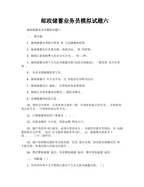 邮政储蓄业务员模拟试题六