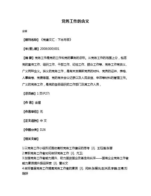 党务工作的含义