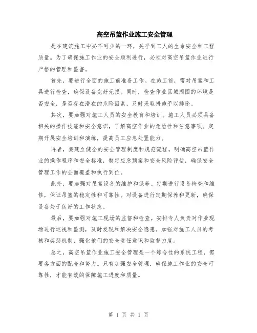 高空吊篮作业施工安全管理