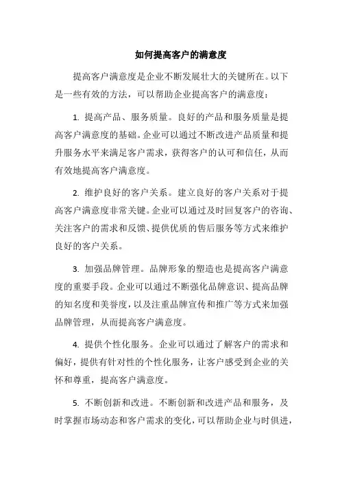 如何提高客户的满意度