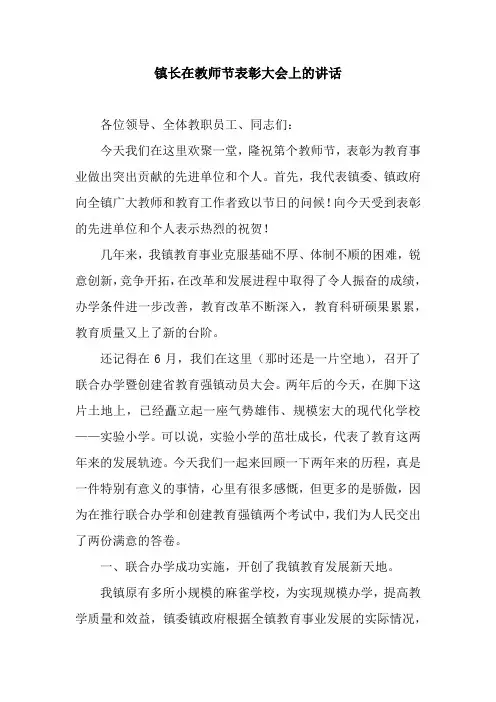 镇长在教师节表彰大会上的讲话