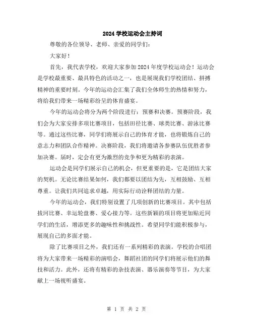 2024学校运动会主持词