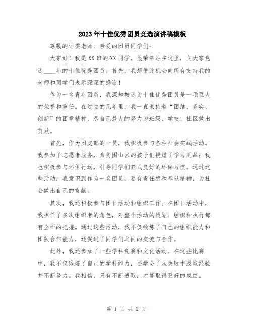 2023年十佳优秀团员竞选演讲稿模板