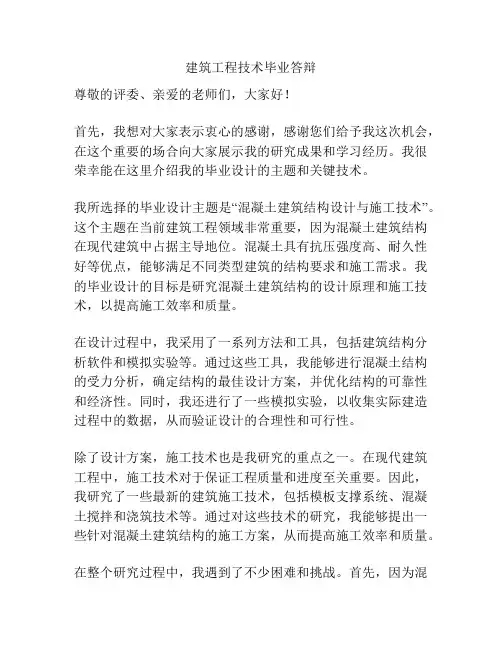 建筑工程技术毕业答辩