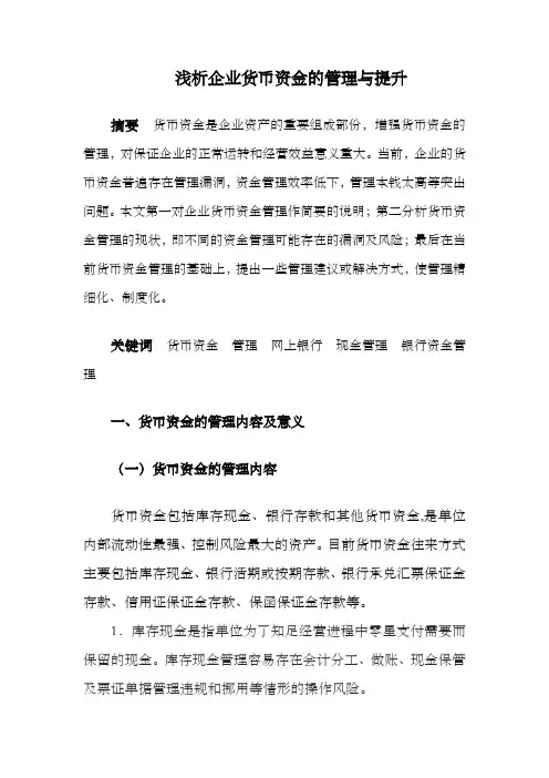 浅析企业货币资金的管理与提升