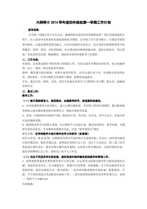 六师附小2014学年度四年级组第一学期工作计划