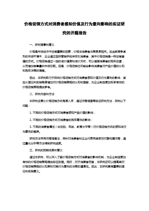 价格促销方式对消费者感知价值及行为意向影响的实证研究的开题报告