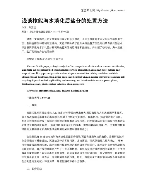 浅谈核能海水淡化后盐分的处置方法