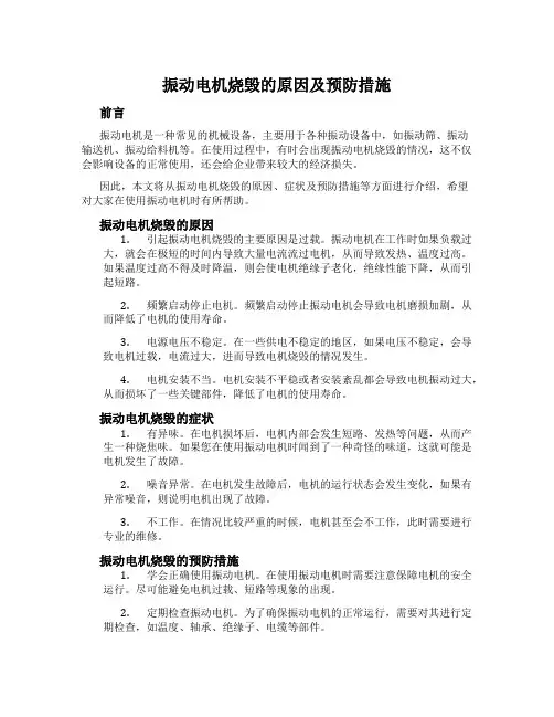 振动电机烧毁的原因及预防措施