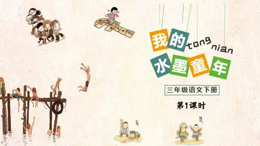部编版三年级语文下册《童年的水墨画》PPT精品课件