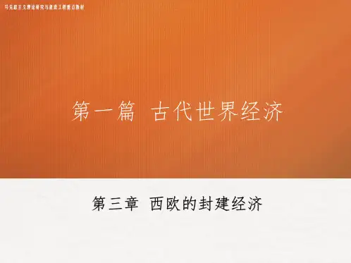 第3章 《世界经济史》 马工程