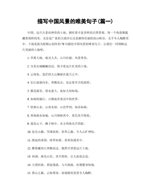 描写中国风景的唯美句子(精选两篇)