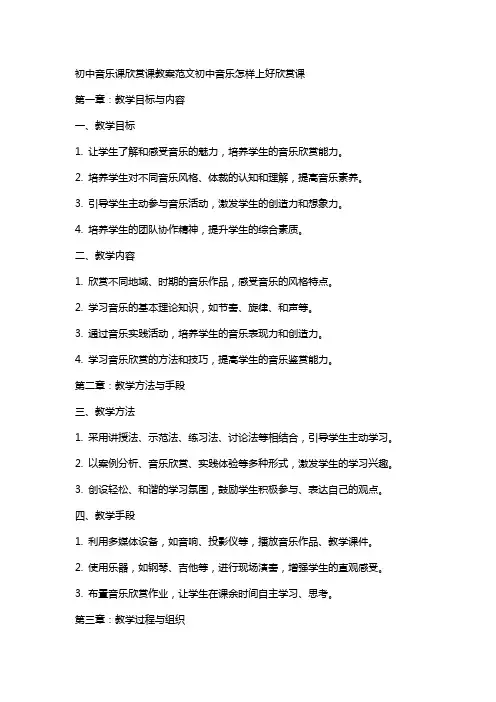 初中音乐课欣赏课教案范文初中音乐怎样上好欣赏课
