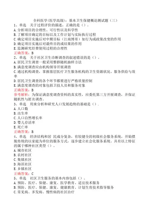 全科医学(医学高级)：基本卫生保健概论测试题(三)