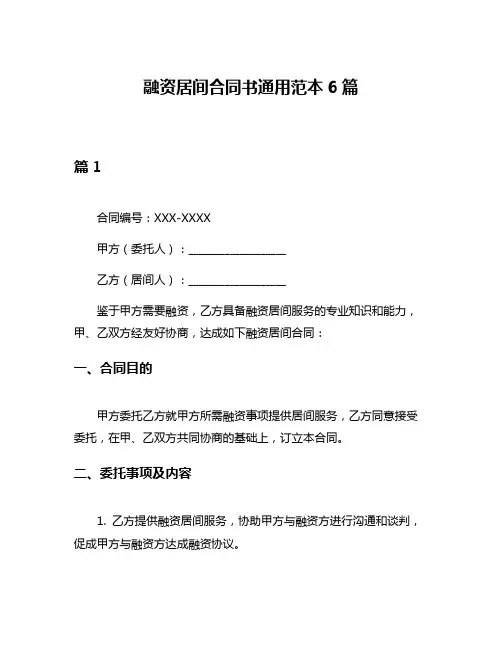 融资居间合同书通用范本6篇
