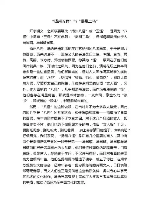 “扬州五怪”与“徽州二马”