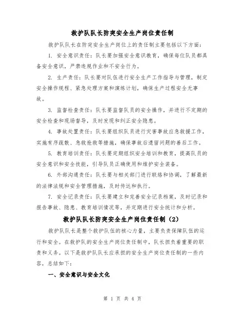 救护队队长防突安全生产岗位责任制（3篇）