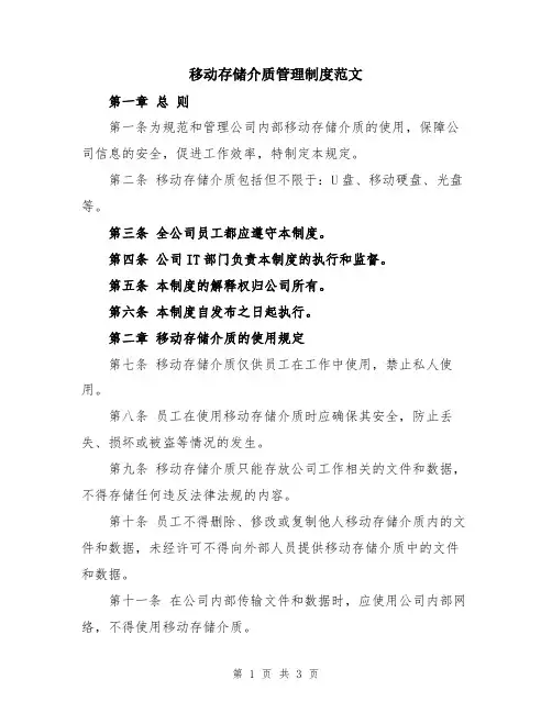 移动存储介质管理制度范文