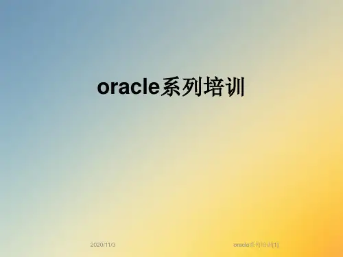 oracle系列培训[1]