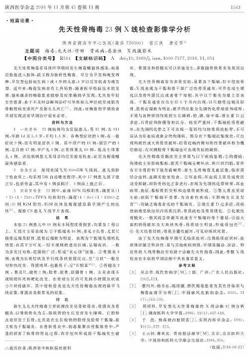 先天性骨梅毒23例X线检查影像学分析