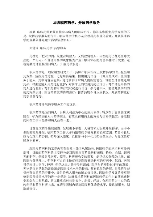 加强临床药学,开展药学服务