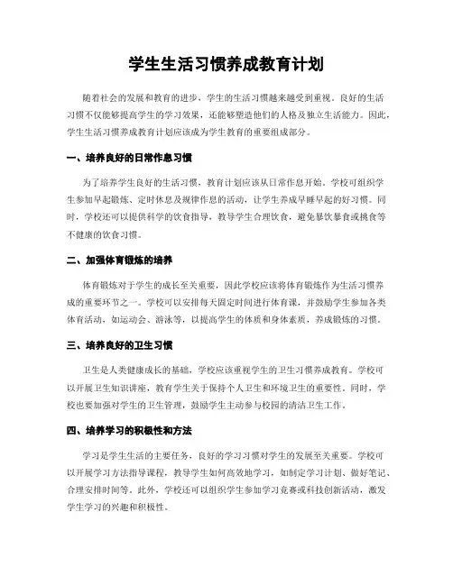 学生生活习惯养成教育计划