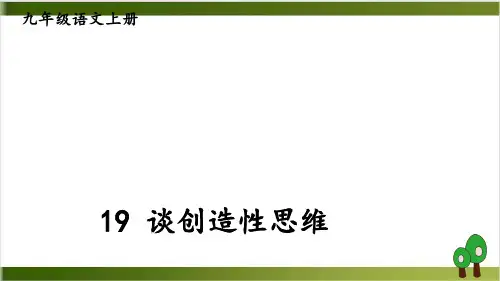 部编版《谈创造性思维》ppt公开课课件1