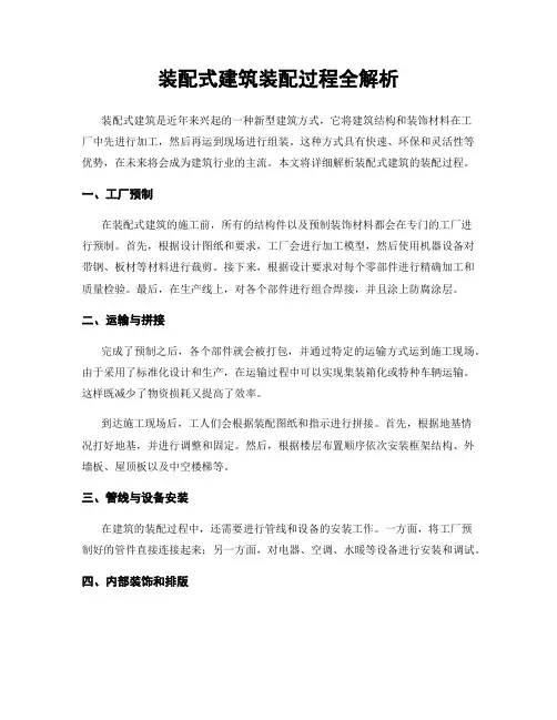 装配式建筑装配过程全解析