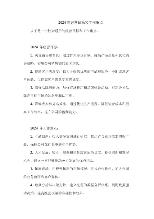 2024年经营目标和工作重点