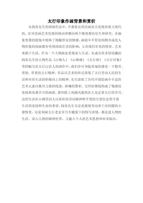 太行印象作画背景和赏析