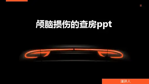 颅脑损伤的查房ppt课件