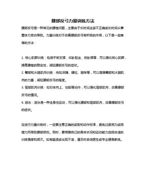 腰部反弓力量训练方法
