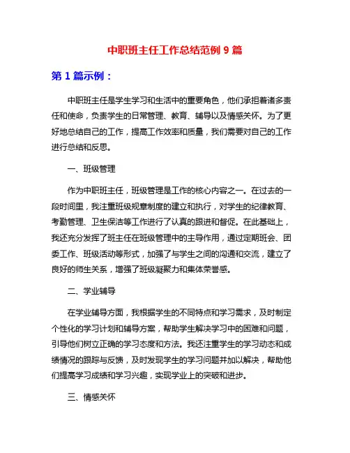 中职班主任工作总结范例9篇
